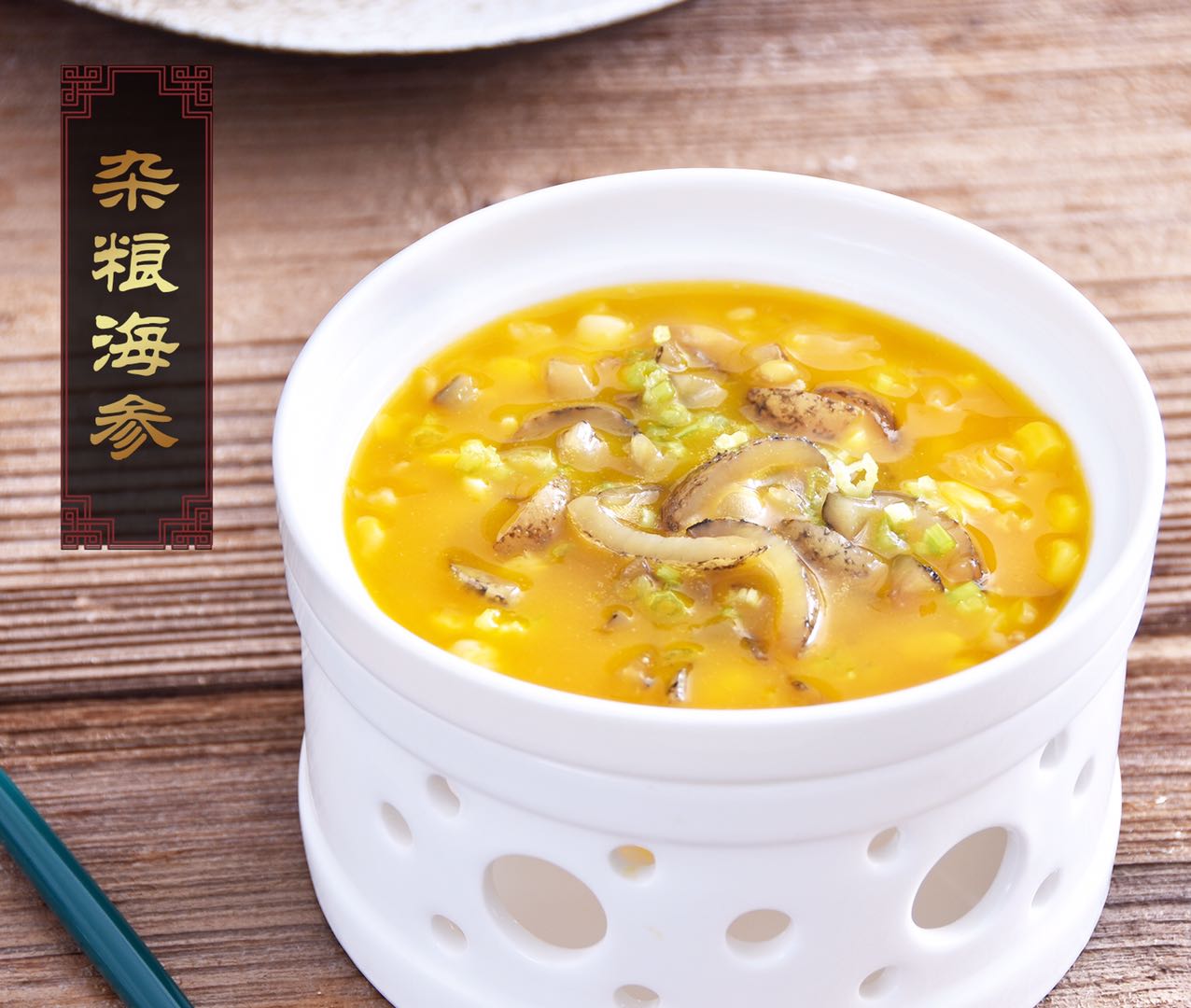 杂粮海参